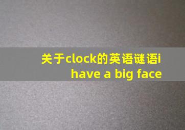 关于clock的英语谜语i have a big face